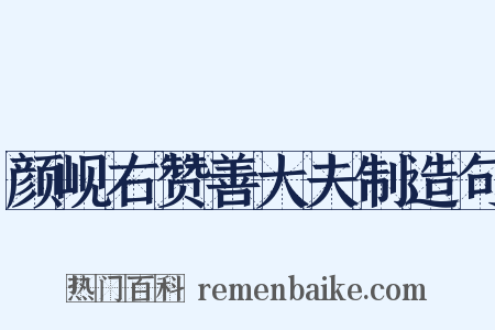 颜岘右赞善大夫制造句是什么意思的图片
